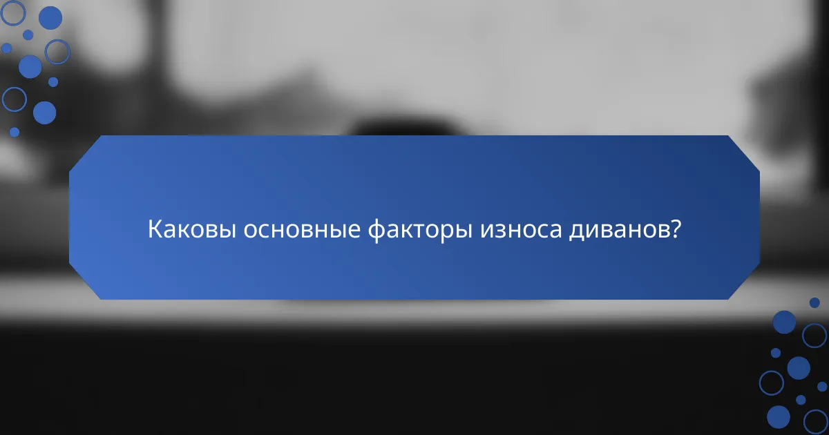 Каковы основные факторы износа диванов?