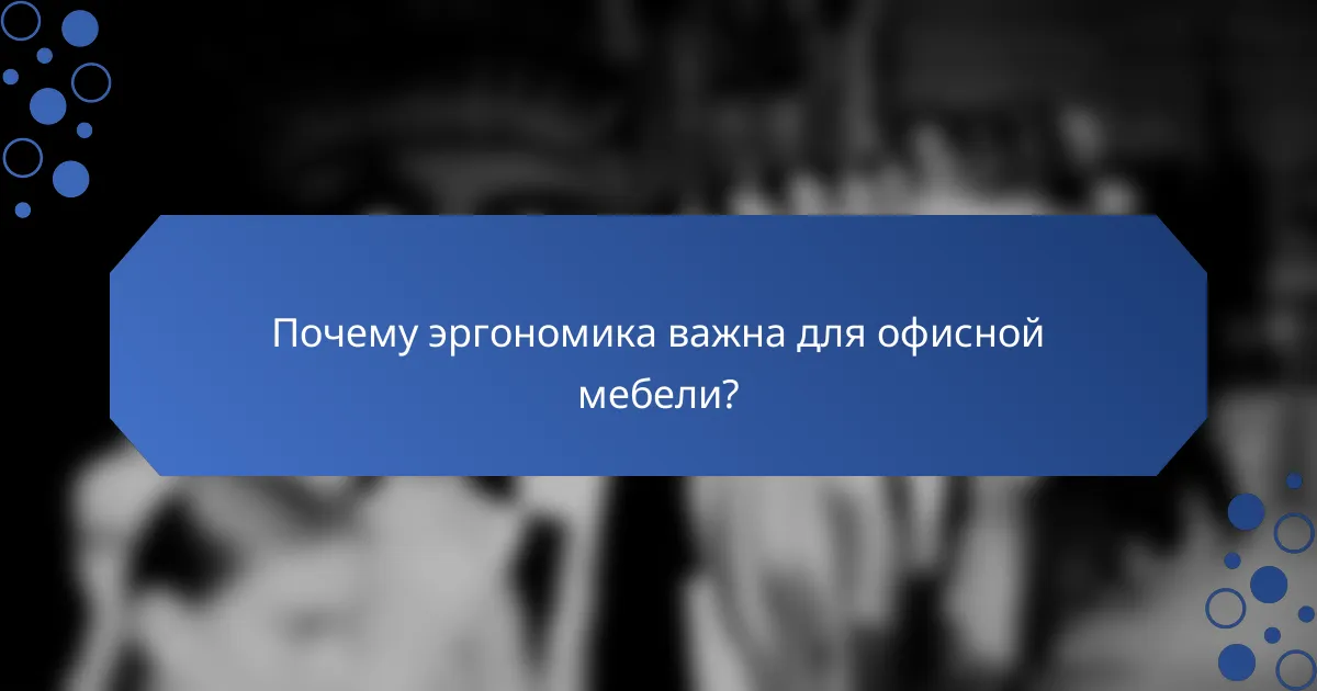 Почему эргономика важна для офисной мебели?