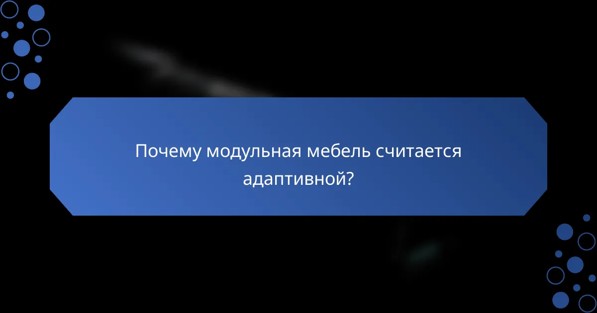 Почему модульная мебель считается адаптивной?