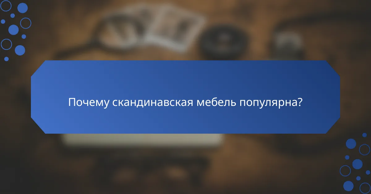 Почему скандинавская мебель популярна?