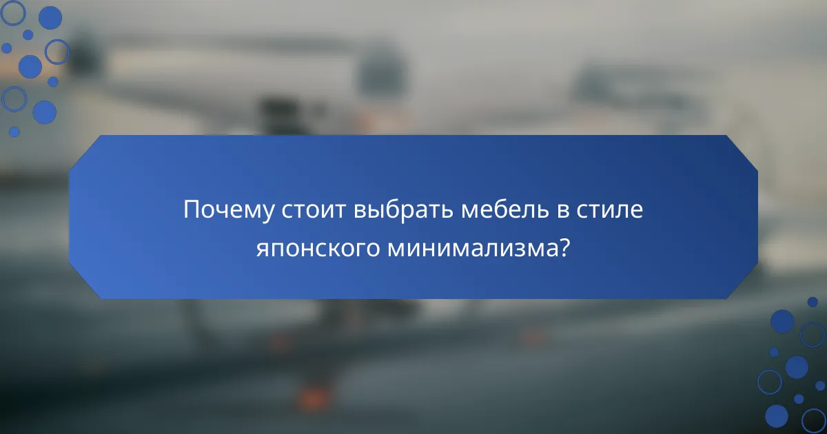 Почему стоит выбрать мебель в стиле японского минимализма?
