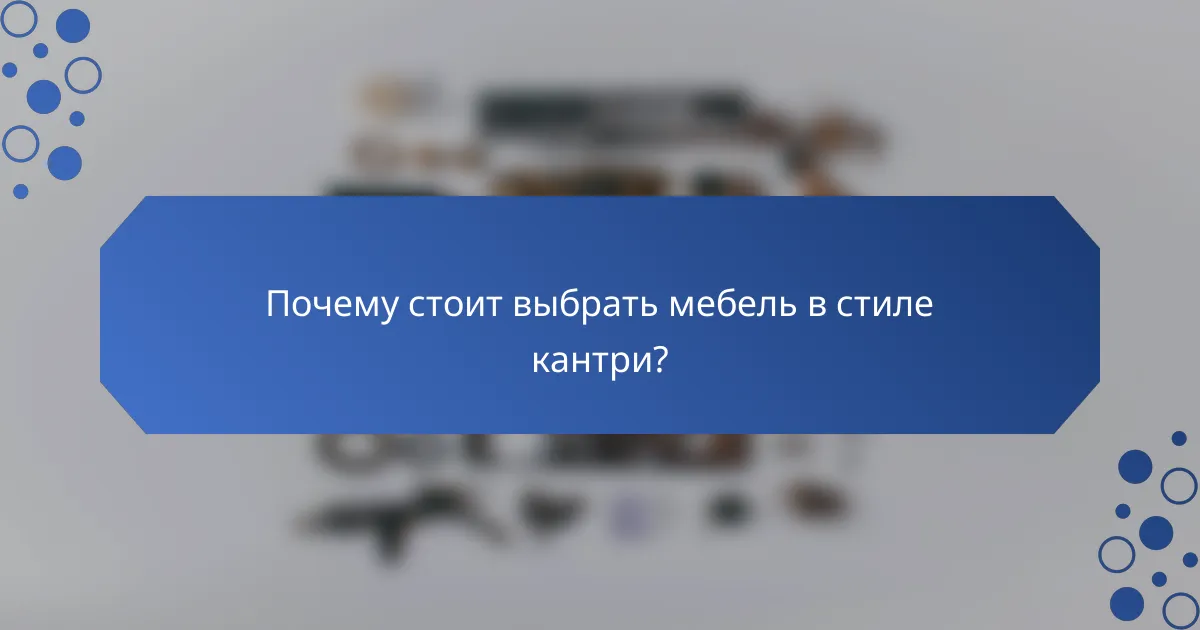 Почему стоит выбрать мебель в стиле кантри?