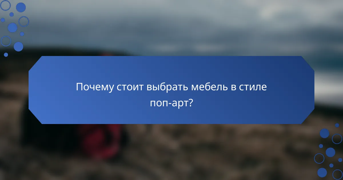 Почему стоит выбрать мебель в стиле поп-арт?