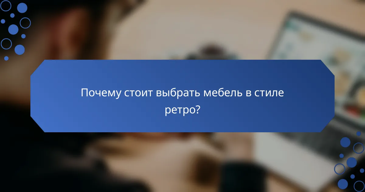 Почему стоит выбрать мебель в стиле ретро?